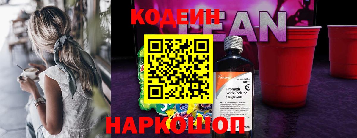 Кодеин Purple Drank  Вход с VPN  Codein напиток Lean (лин)  Воскресенск 